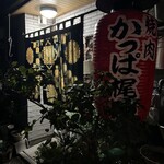 焼肉 かっぱ梶岡 - 