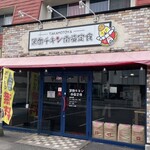 黒酢チキン南蛮定食 たかもとや 小池原店 - 