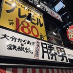 勝男 新橋応援団 - 