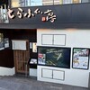とらふぐ亭 自由が丘店