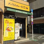 スパイスカレー食堂 - 