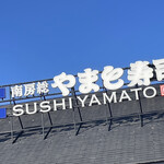 南房総 やまと寿司 - 