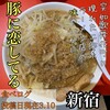 ラーメン豚に恋してる 歌舞伎町店