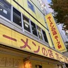 ラーメンの店 ホープ軒 千駄ヶ谷店