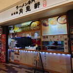 三代目 月見軒 - 