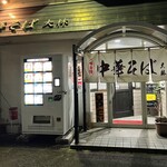 鴨と鶏 中華そば  大林 - 渋い外観（笑）