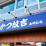 とんかつ紋吉 - 