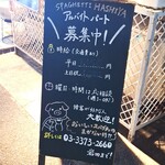 ハシヤ - 絶賛募集中