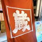 おそうざいBAR 蔵 - 