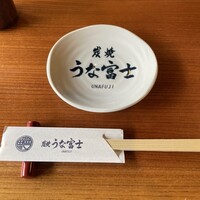 炭焼うな富士 白壁別邸 - 