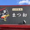 自家製麺 まつお