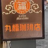丸福珈琲店 千日前本店