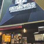 周黒鴨大夫人  - 