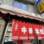 中華料理 菜来軒 - 