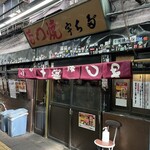 宇ち多゛ - 帰る頃には入口側の暖簾の片付けを始めた