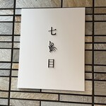 南青山 七鳥目 - 