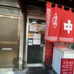 中華料理 菜来軒 - 