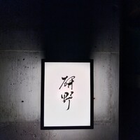 日本料理 研野 - 