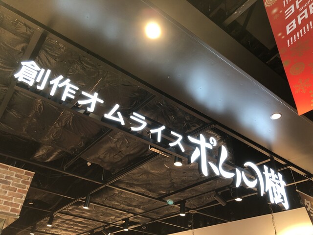 ポムの樹 ヨドバシ仙台店 - 仙台（オムライス）の写真