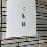 南青山 七鳥目 - 