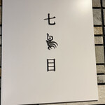 南青山 七鳥目 - 