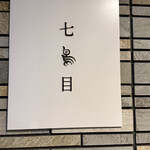 南青山 七鳥目 - 