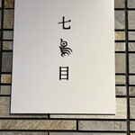 南青山 七鳥目 - 