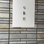 南青山 七鳥目 - 