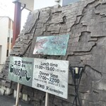 太古レストラン・酒場 ダイナソー - 