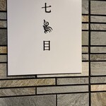 南青山 七鳥目 - 