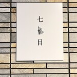 南青山 七鳥目 - 