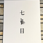 南青山 七鳥目 - 