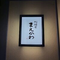 料理屋まえかわ - 