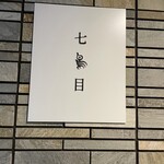 南青山 七鳥目 - 