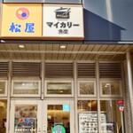 マイカリー食堂 - 中が見えているので、入りやすいお店です。