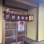 川魚料理 魚庄 - 