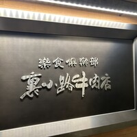楽食倶楽部 裏小路牛肉店 - 