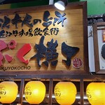 金沢おでん いっぷくや - 