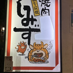 焼肉しみず - 