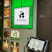 パンダ レストラン - 