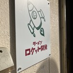 ラーメン ロケット開発 - 