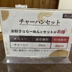 旭川らーめん かかし - チャーハンセットあり！