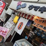 馬肉食堂 ウマキチ - 