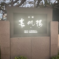 春帆楼 下関本店 - 