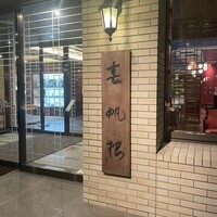 春帆楼 下関本店 - 