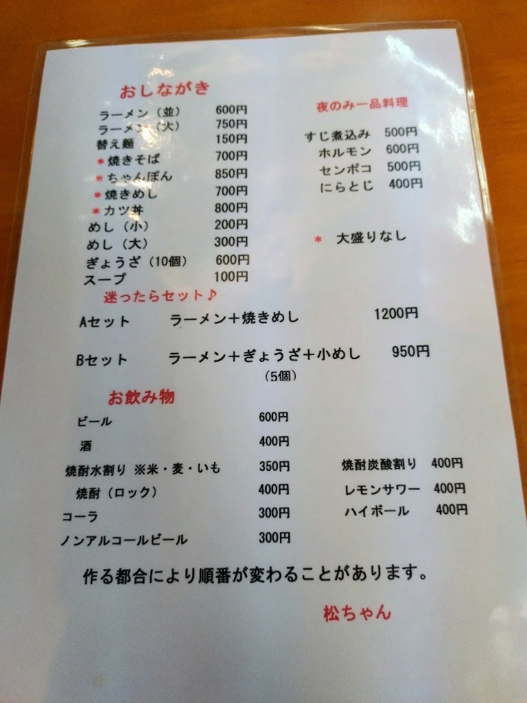 メニュー写真 : 松ちゃん - 宮の陣/ラーメン | 食べログ