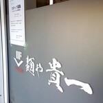 麺や 貴一 - 