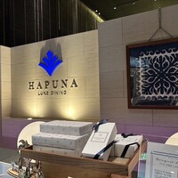 リュクス ダイニング ハプナ - 