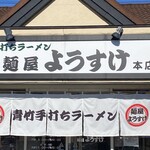 麺屋ようすけ - 