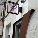 田中の中華そば - 